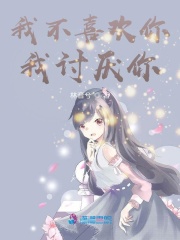 我不喜歡你，我討厭你