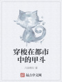 穿梭在都市中的甲斗