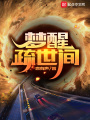 夢(mèng)醒疏世間