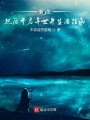 轉(zhuǎn)生，然后開啟異世界生活指南