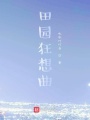 田園狂想曲