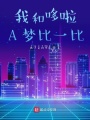 我和哆啦A夢比一比