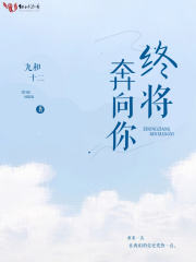 終將奔向你