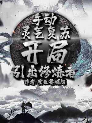 手動靈氣復蘇，開局引出修煉者