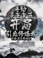 手動靈氣復蘇，開局引出修煉者