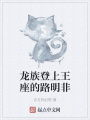 龍族登上王座的路明非