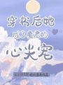 穿書(shū)后她成了魔君的心尖寵