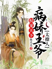 權寵天下：病嬌王爺太撩人