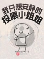 我只想安靜的投喂小姐姐