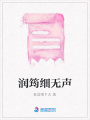 潤筠細無聲