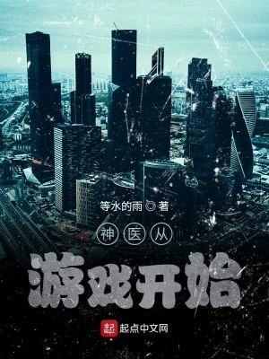 神醫(yī)從游戲開(kāi)始