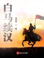 白馬續漢