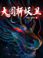 大周斬妖衛