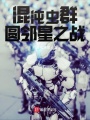 混沌蟲群：圓鄰星之戰(zhàn)