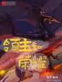 領(lǐng)主和榮耀