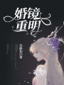 婚鏡重明