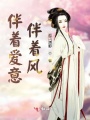 伴著愛意伴著風