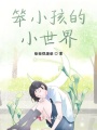 笨小孩的小世界