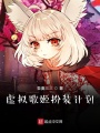 虛擬歌姬扮裝計(jì)劃