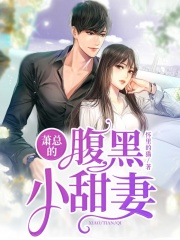 蕭總的腹黑小甜妻