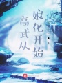 高武從娘化開(kāi)始