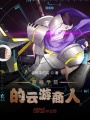 雄兵連的云游商人