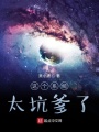 這個系統(tǒng)太坑爹了