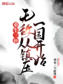 重生三世，無敵從鎮壓一國開始