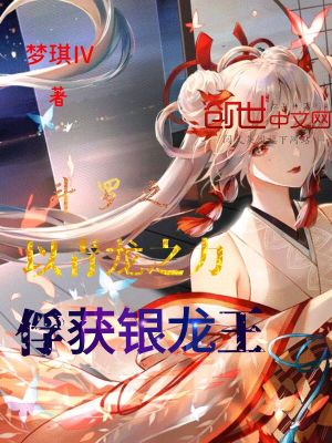 斗羅之以青龍之力俘獲銀龍王