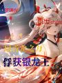 斗羅之以青龍之力俘獲銀龍王