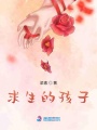 求生的孩子