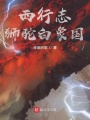 西行志：獅駝白象國(guó)