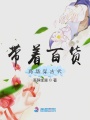 帶著(zhù)百貨商場(chǎng)穿古代