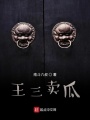 王三賣瓜