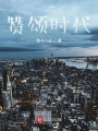 贊頌時代