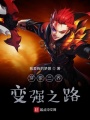 穿梭三界變強(qiáng)之路