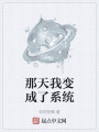 那天我變成了系統(tǒng)