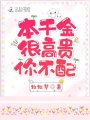 本千金很高貴，你不配！