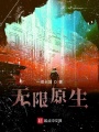 無限原生