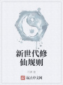 新世代修仙規(guī)則