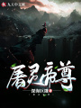 屠靈帝尊