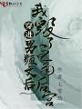 穿進(jìn)男頻文后，我毀了主角后宮