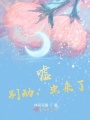 噓，別動，蟲來了