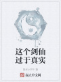 這個劍仙過于真實