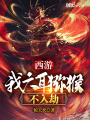 西游：我，六耳獼猴不入劫