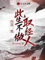 西游：我，此生不做取經人