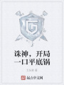 誅神，開局一口平底鍋