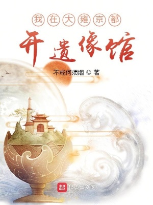 我在大雍京都開遺像館