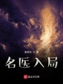 名醫入局