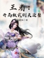 王者：开局被武则天迎娶